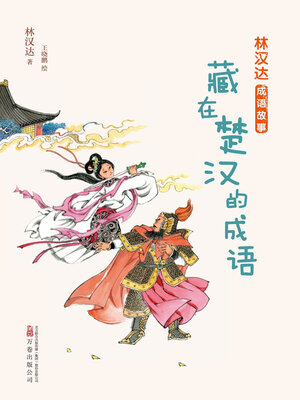 cover image of 藏在楚汉的成语